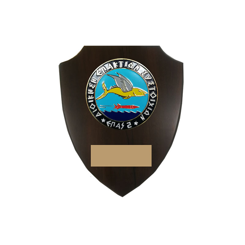HT11538.jpg 22X18CM ΕΠΑΣ 2 SHIELD PLAQUE – CUSTOM RECOGNITION AWARD FOR INSTITUTIONS - Image 1